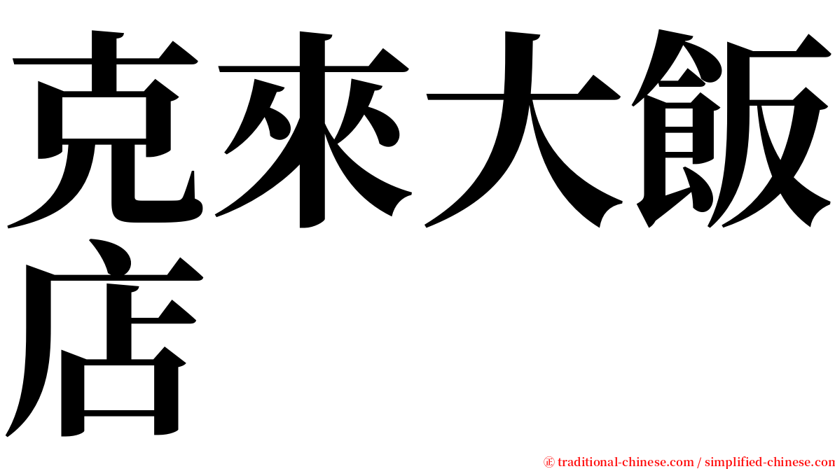 克來大飯店 serif font