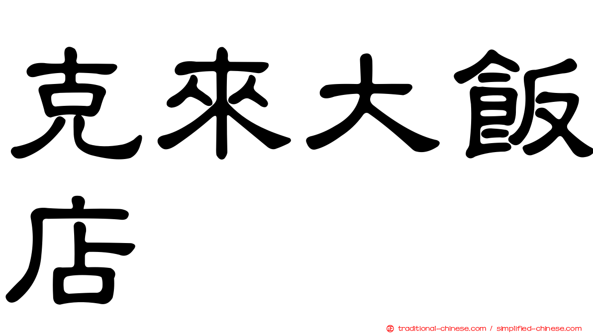克來大飯店