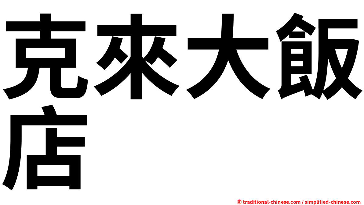 克來大飯店