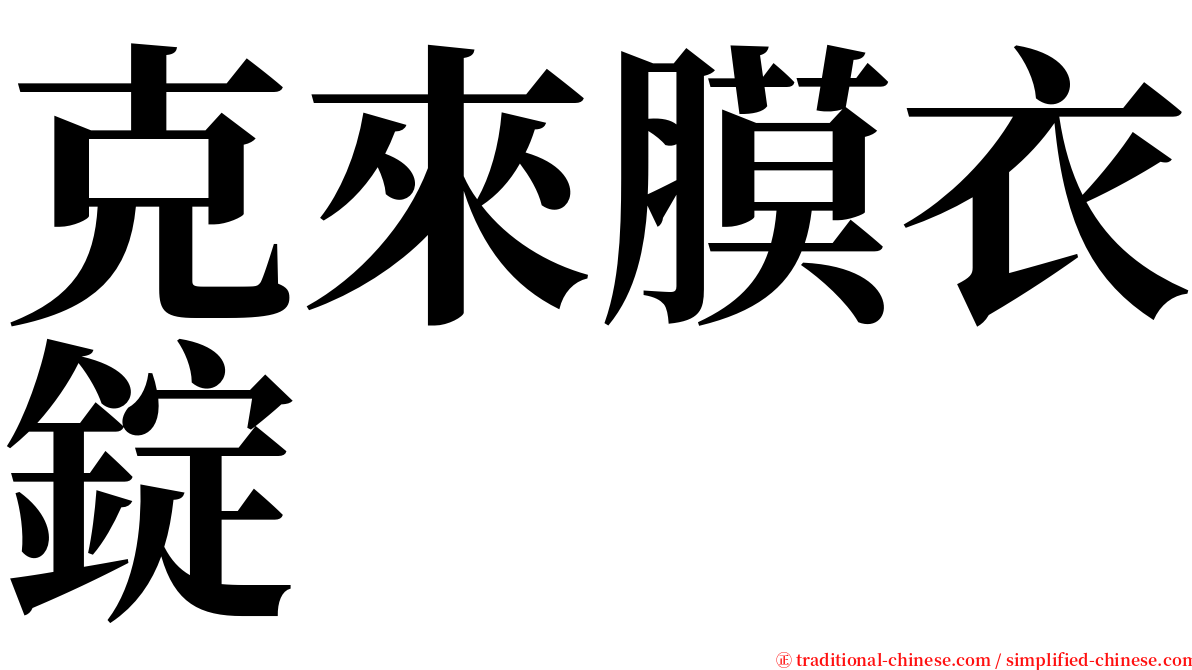 克來膜衣錠 serif font