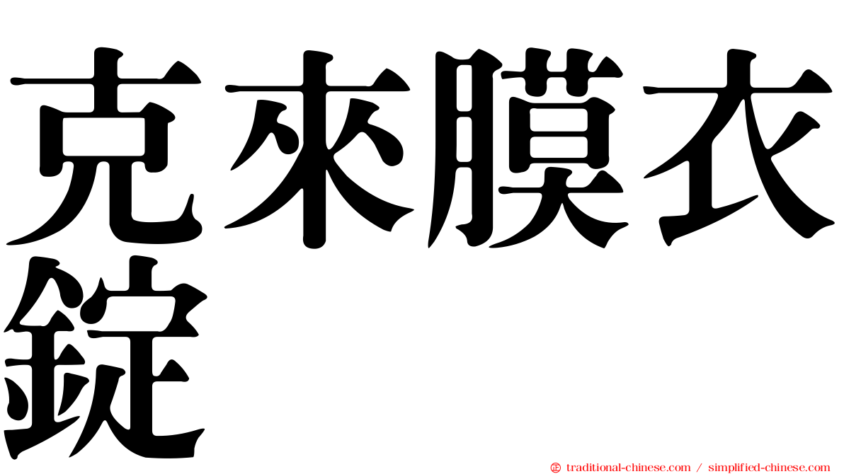 克來膜衣錠