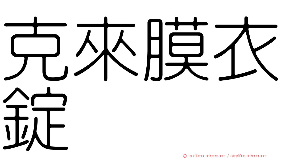 克來膜衣錠