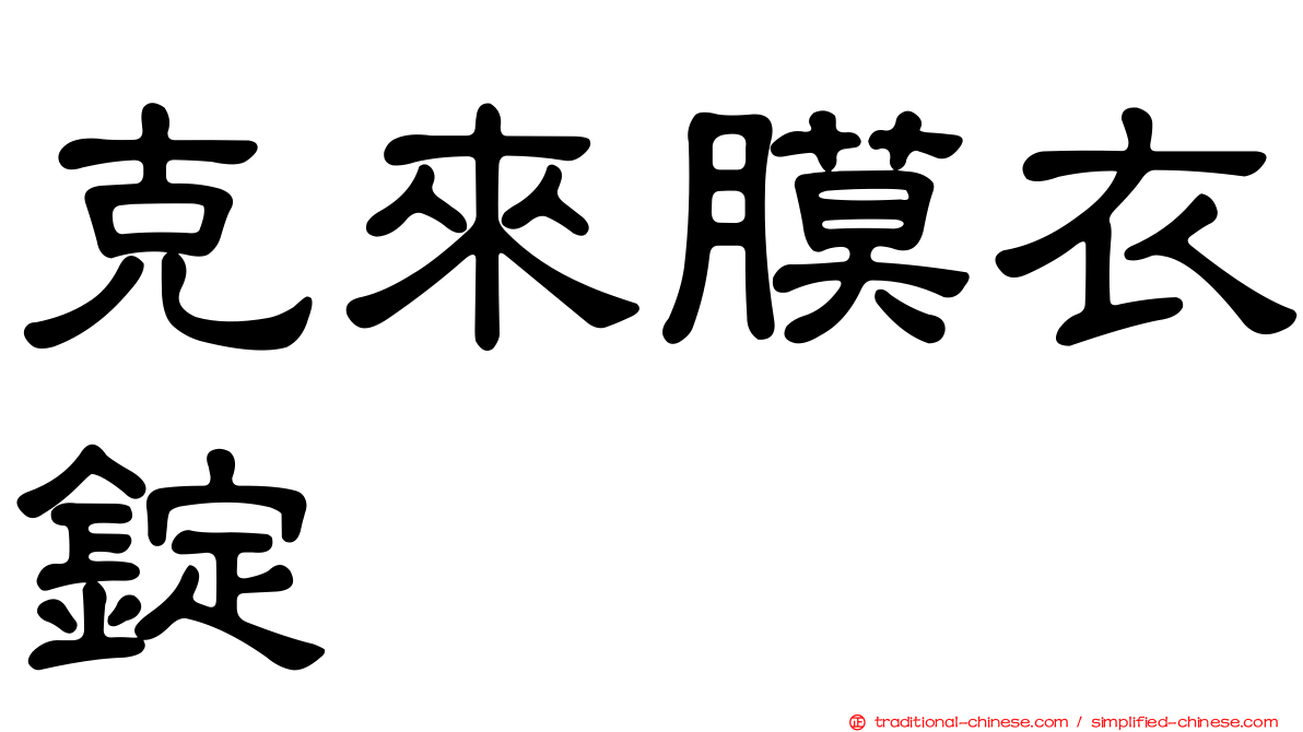 克來膜衣錠