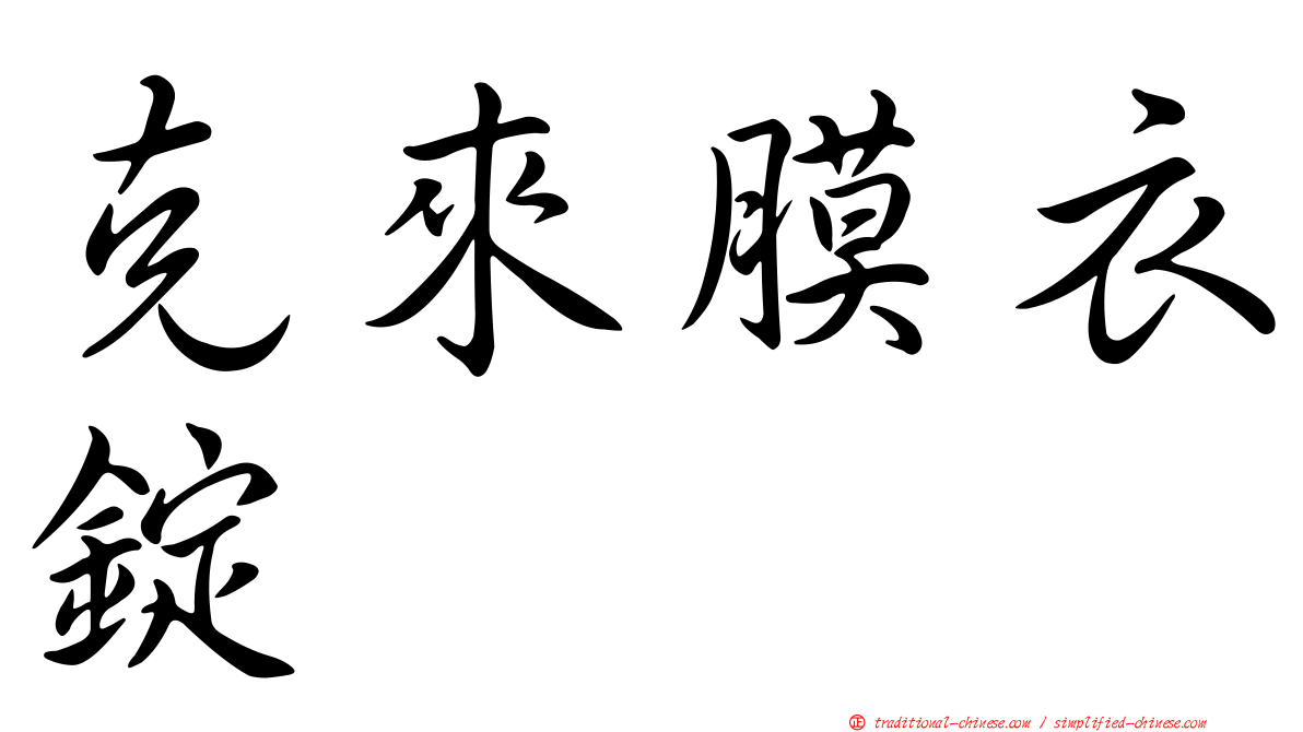 克來膜衣錠
