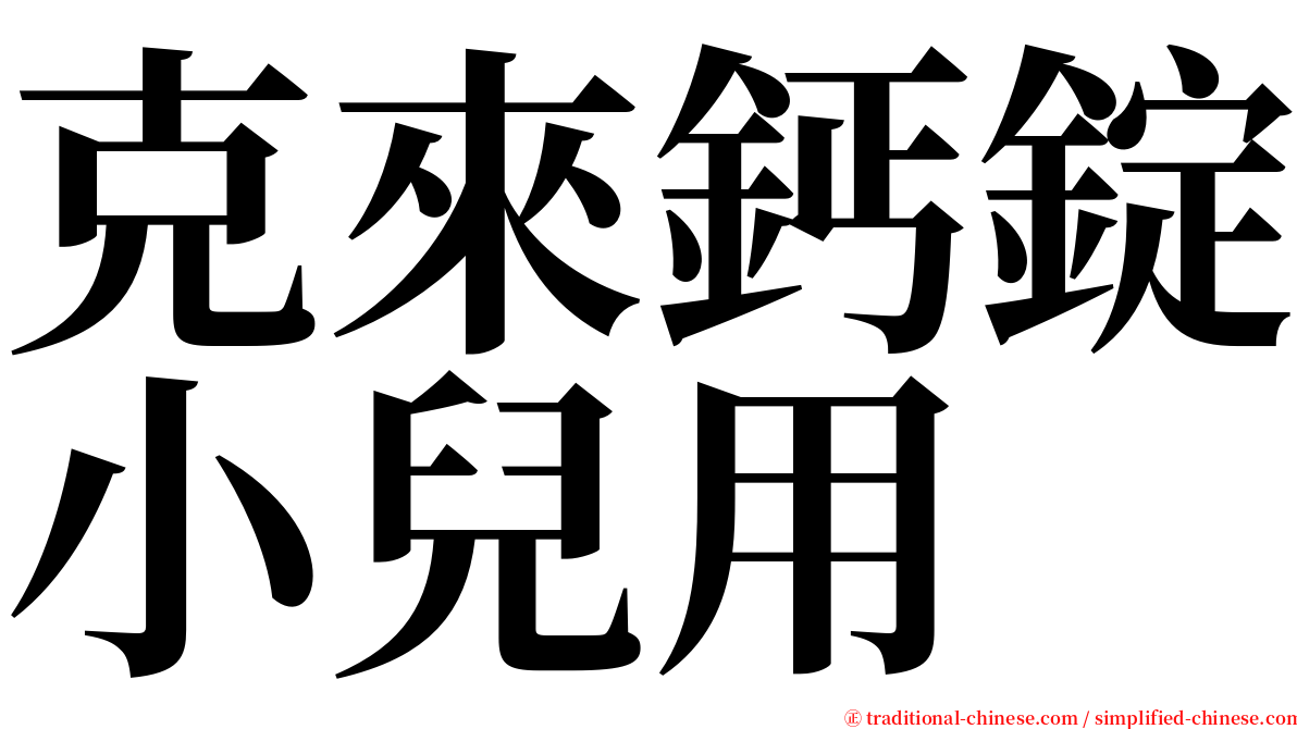 克來鈣錠小兒用 serif font