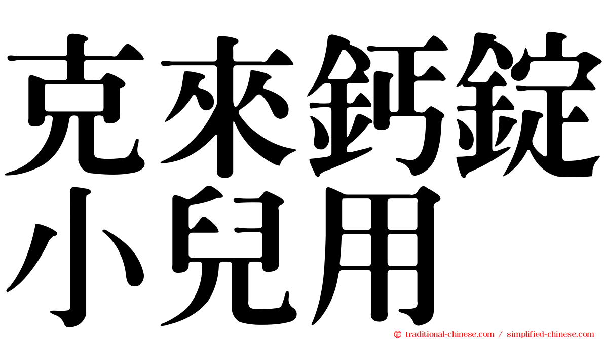 克來鈣錠小兒用