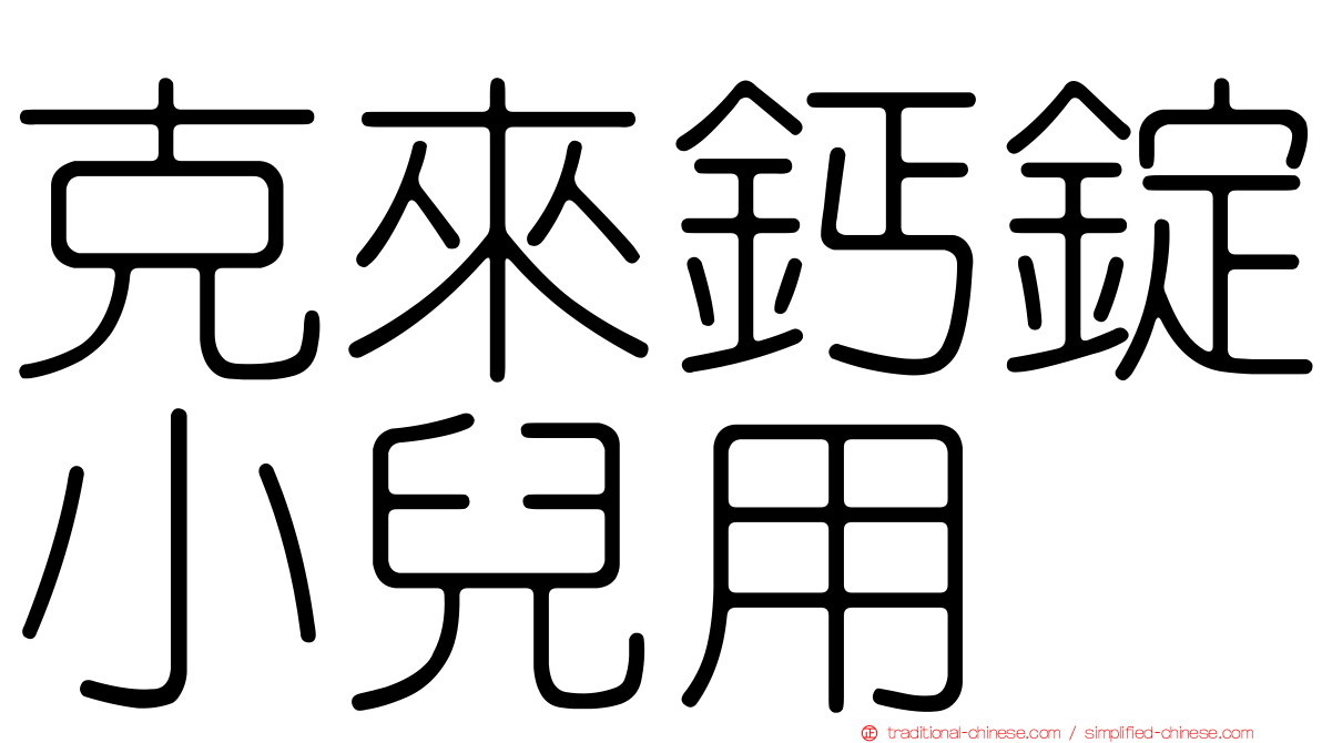 克來鈣錠小兒用