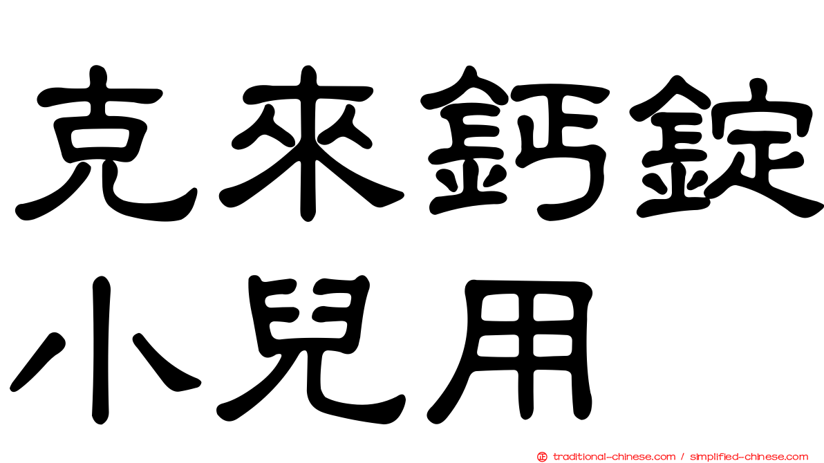 克來鈣錠小兒用
