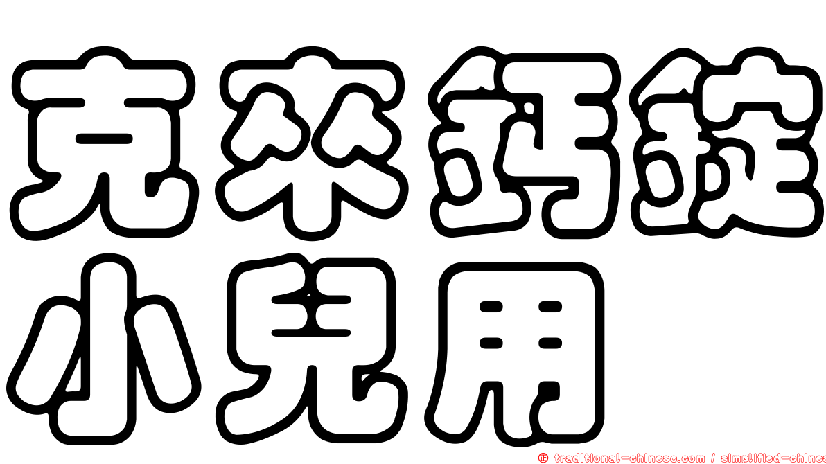 克來鈣錠小兒用