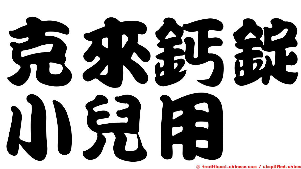 克來鈣錠小兒用