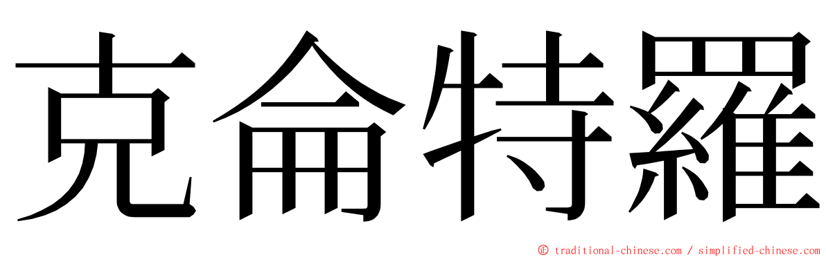 克侖特羅 ming font