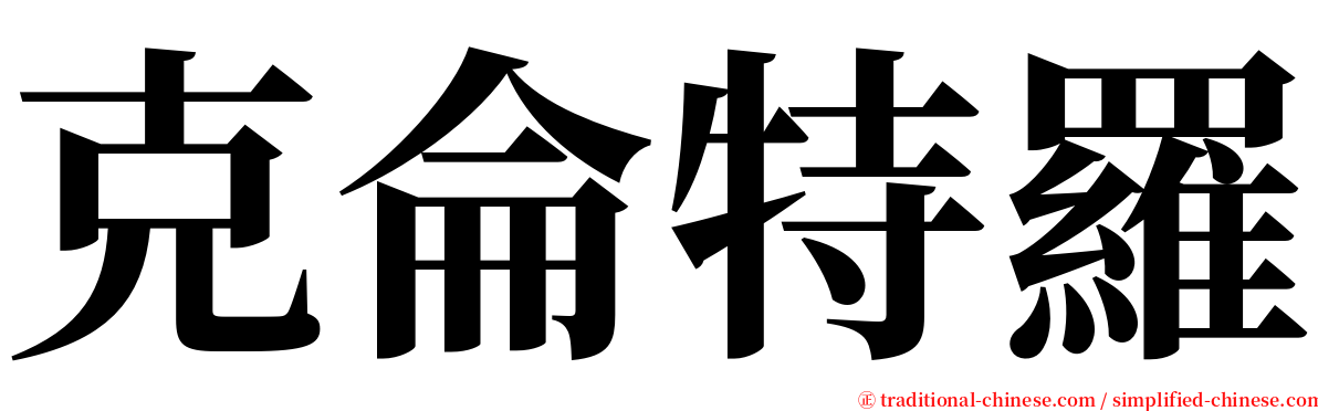 克侖特羅 serif font