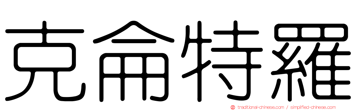 克侖特羅
