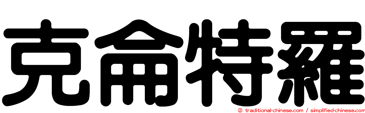 克侖特羅