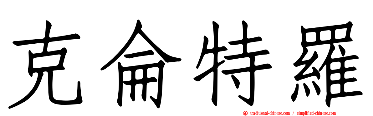 克侖特羅