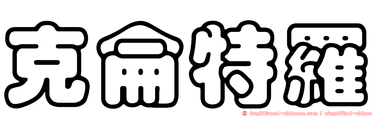 克侖特羅