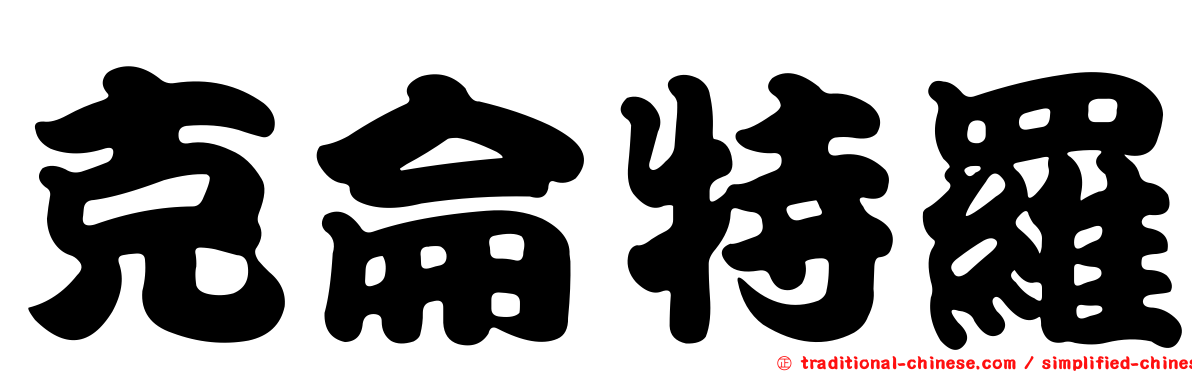 克侖特羅
