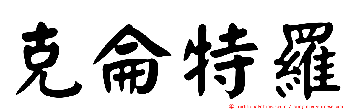 克侖特羅