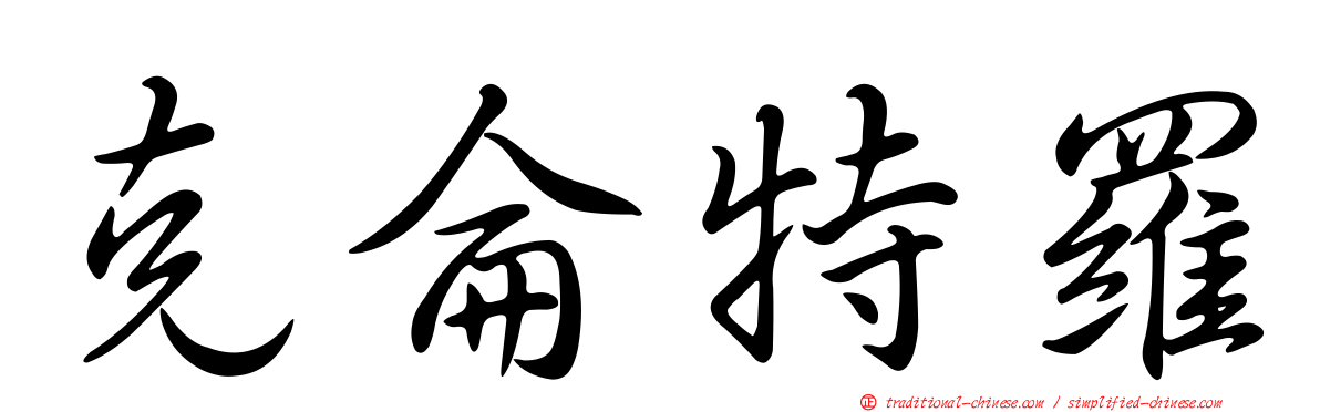 克侖特羅