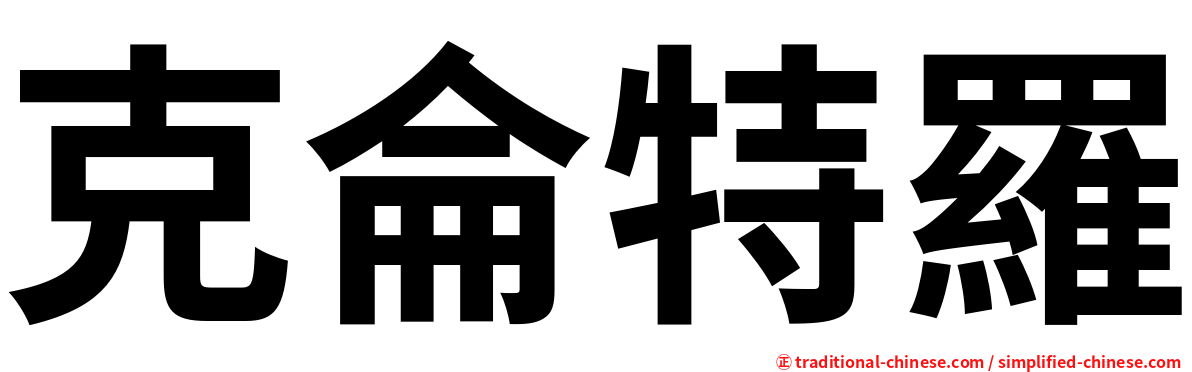 克侖特羅