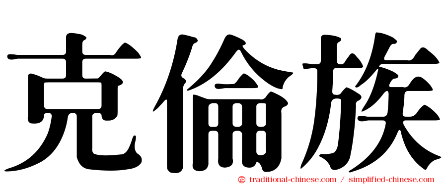 克倫族
