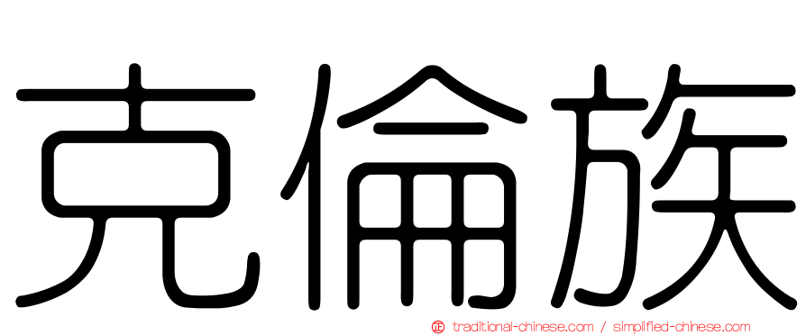 克倫族