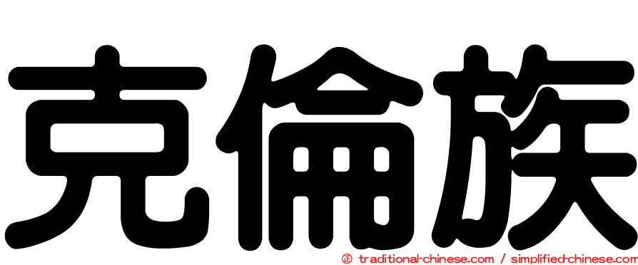 克倫族