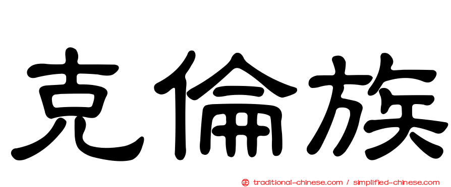 克倫族
