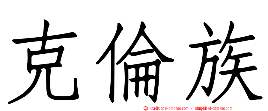 克倫族