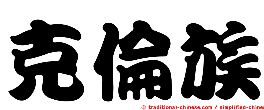 克倫族