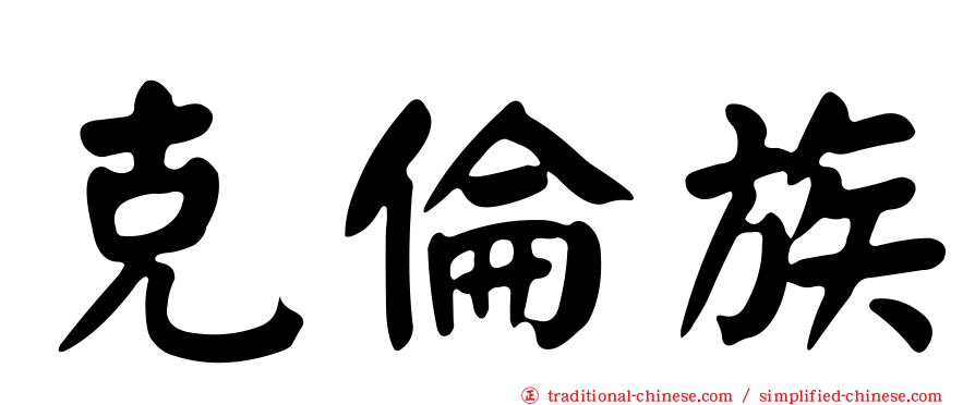 克倫族