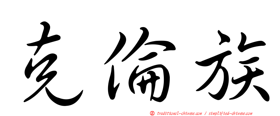 克倫族
