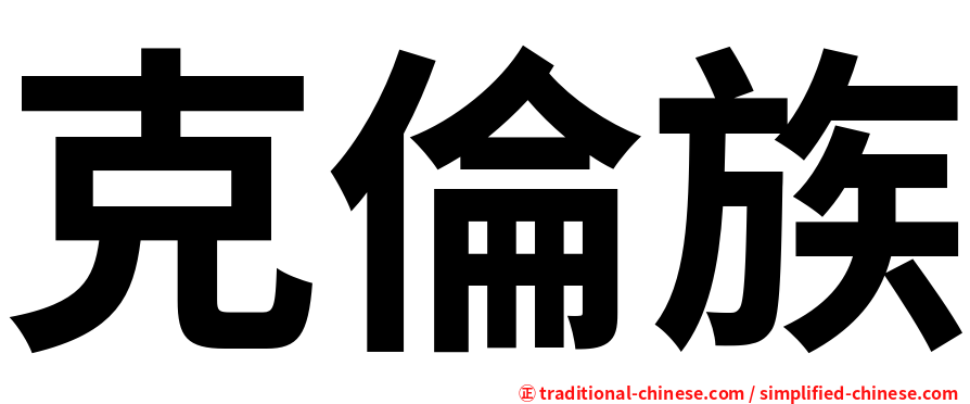 克倫族