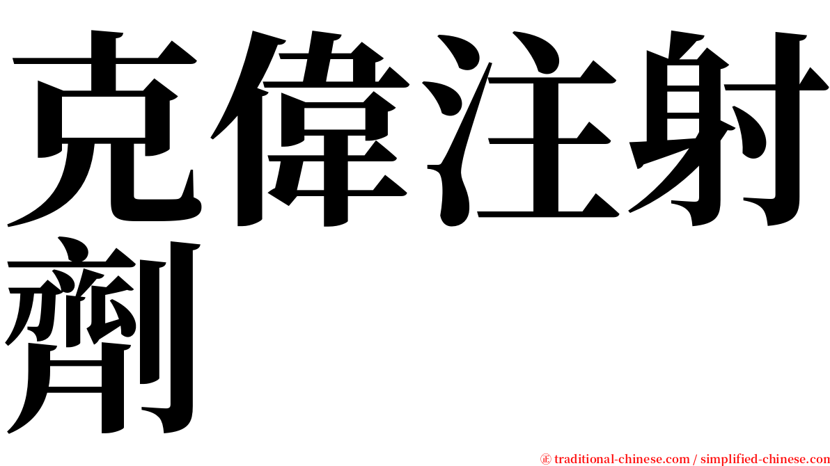 克偉注射劑 serif font