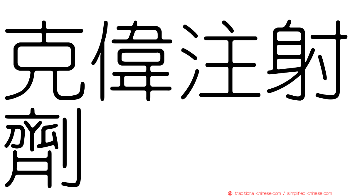 克偉注射劑