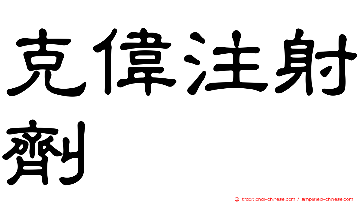克偉注射劑