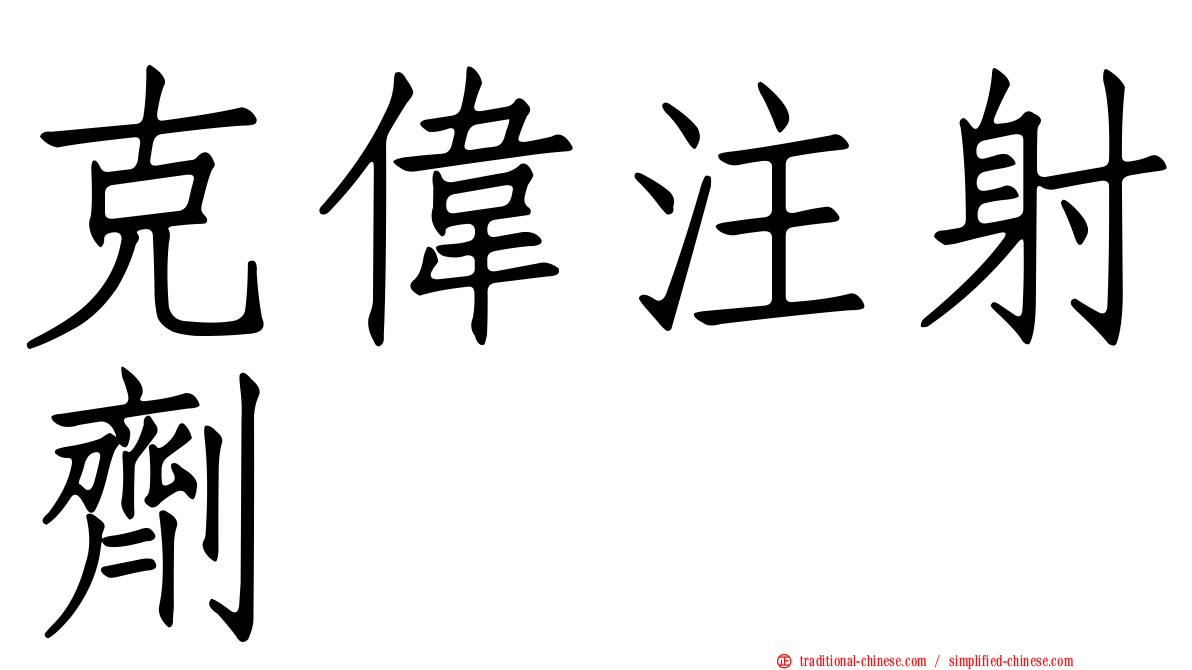 克偉注射劑