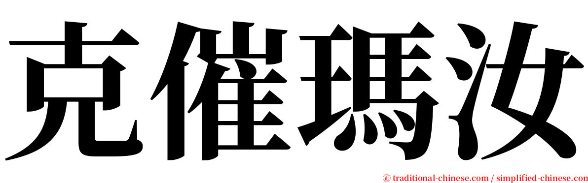 克催瑪汝 serif font
