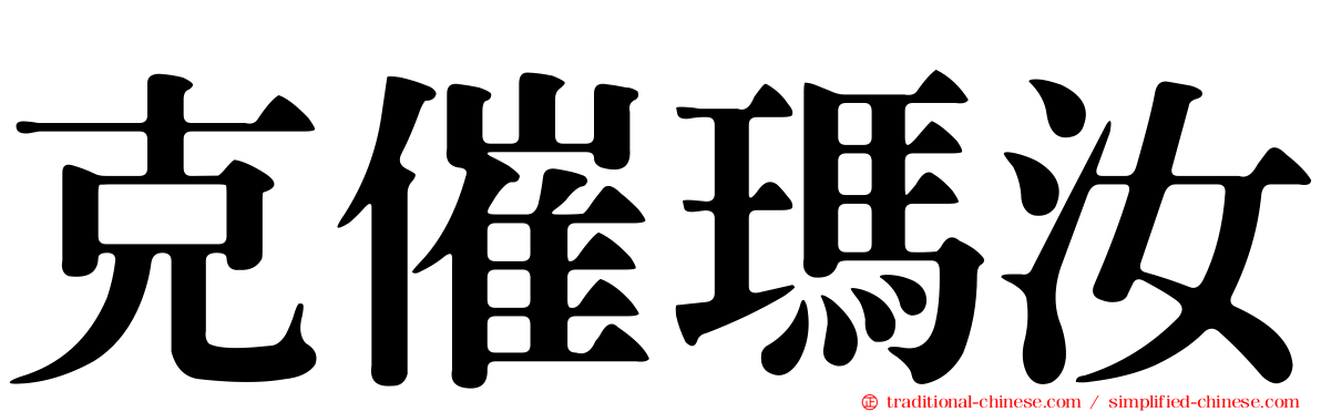 克催瑪汝