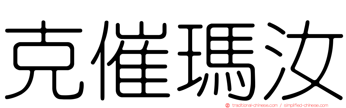 克催瑪汝