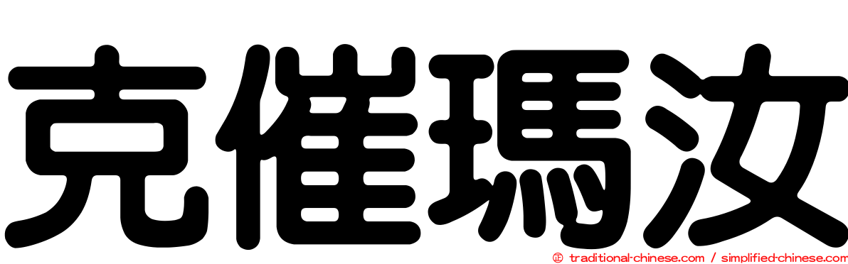 克催瑪汝