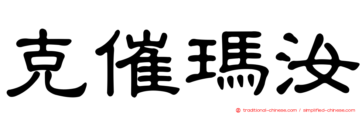 克催瑪汝