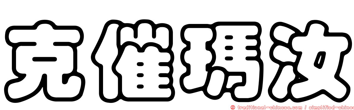 克催瑪汝