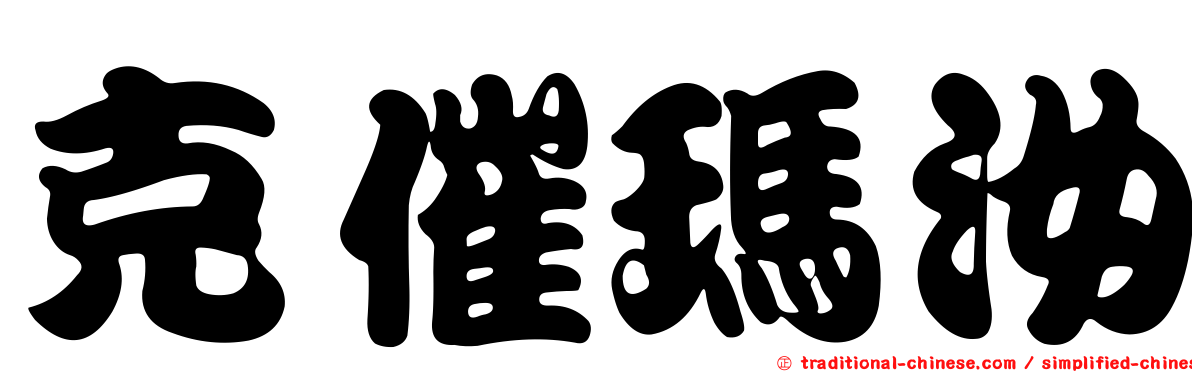 克催瑪汝