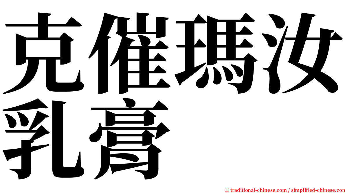 克催瑪汝乳膏 serif font