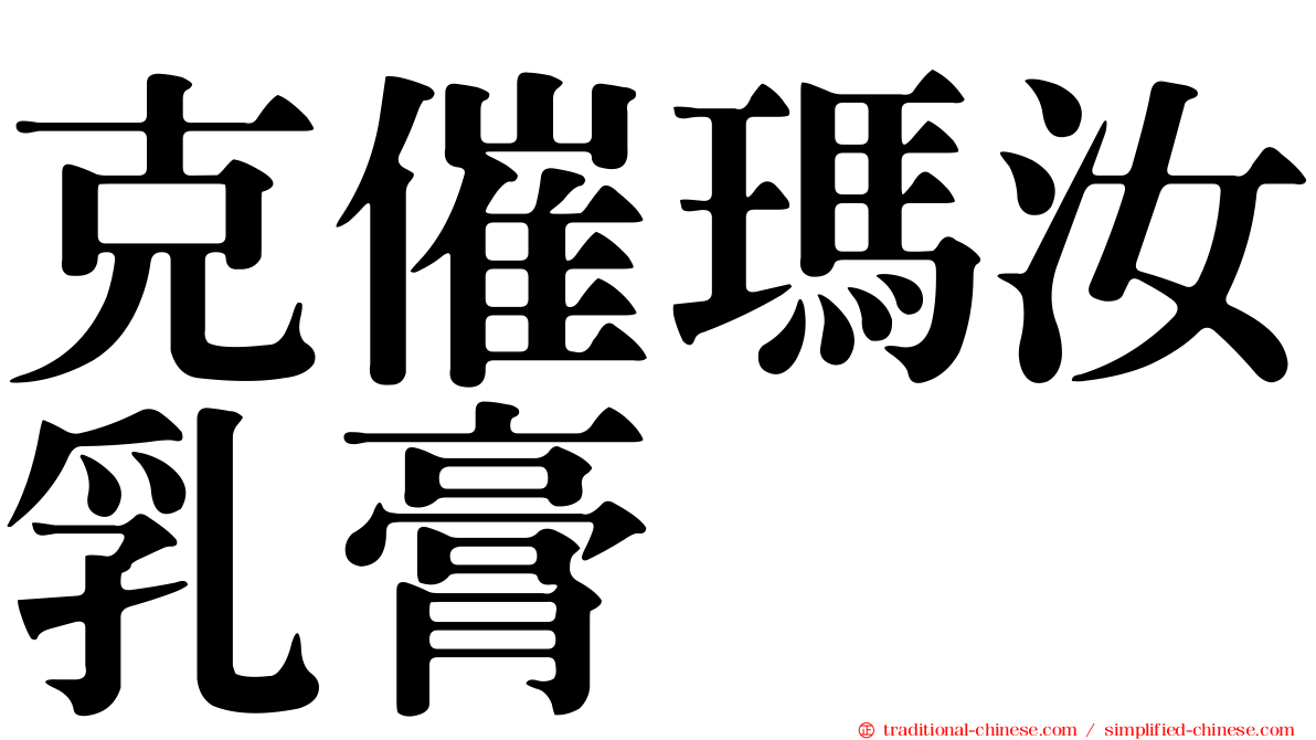 克催瑪汝乳膏