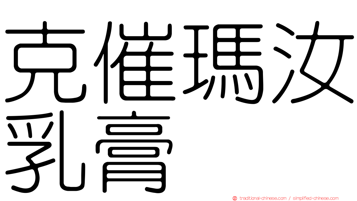 克催瑪汝乳膏