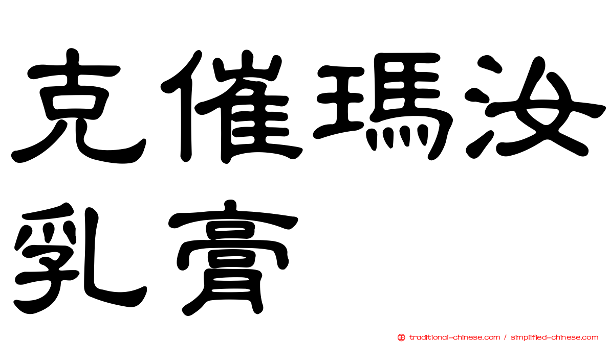克催瑪汝乳膏