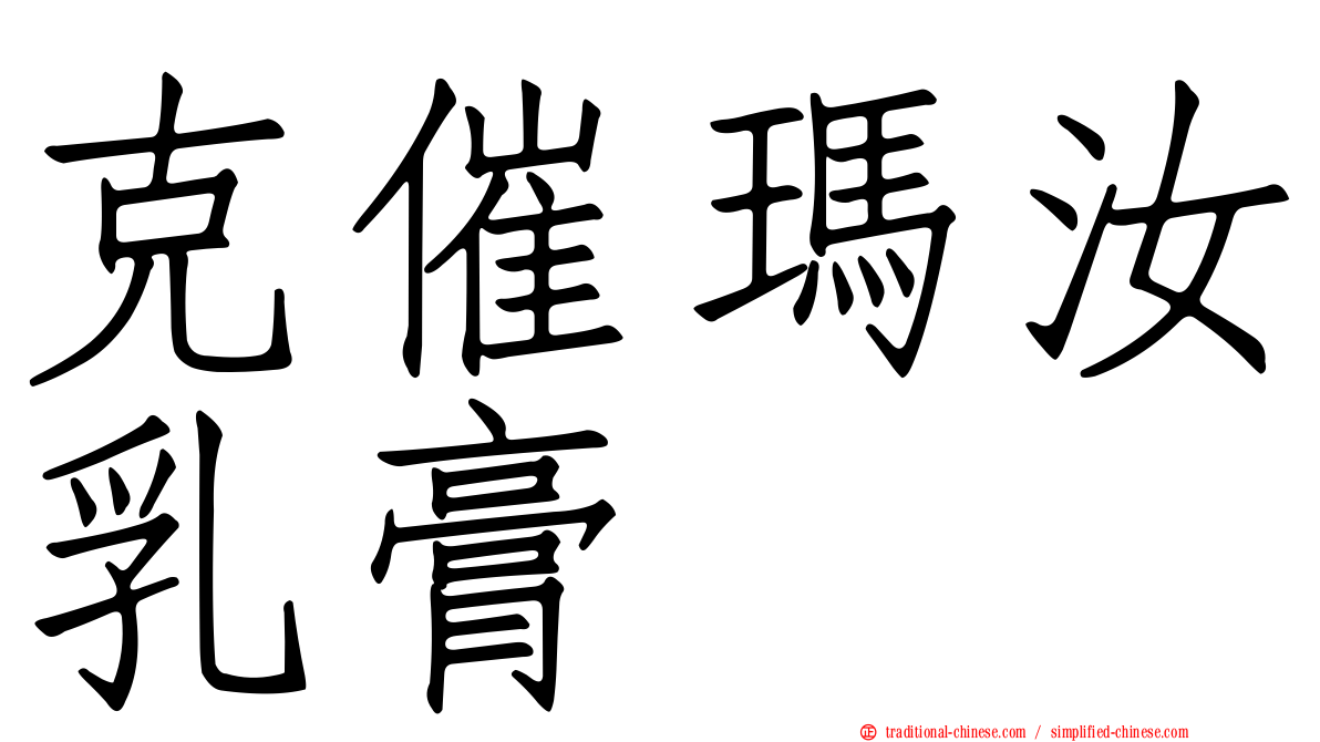 克催瑪汝乳膏