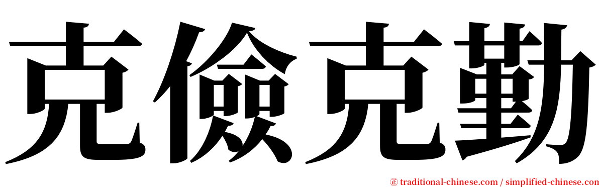 克儉克勤 serif font